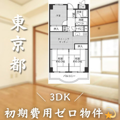 【初期費用0円✨】芝浦ふ頭＊3DK＊2人入居OK◎