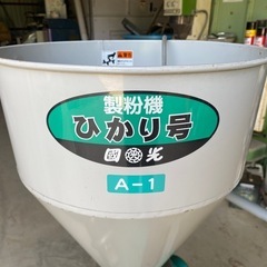 引き取り限定　製粉機　ひかり号