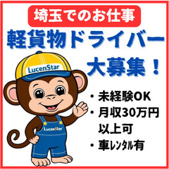 《さいたま市》新しい仲間を募集！軽貨物運送で共に成⻑しよう