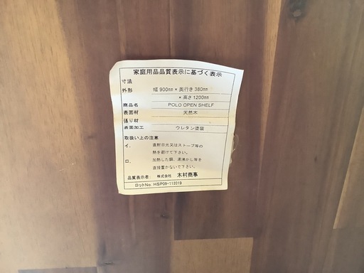 【リサイクルサービス八光】幅90㎝　株式会社木村商事　POLO OPEN SHELF