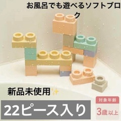 【新品未開封】3coins お風呂で遊べる　ソフトブロック22P...