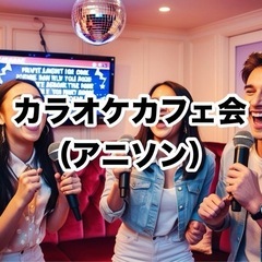🎤「カラオケカフェ会（アニソンの曲）」⏳5/18（日）14…