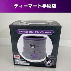 未使用 サンリオ クロミちゃん当たりくじ チーズ&チョコレートフォンデュメーカー 札幌市手稲区