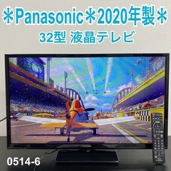 【ご来店限定】＊ Panasonic 32型液晶テレビ　2020年製＊0514-6