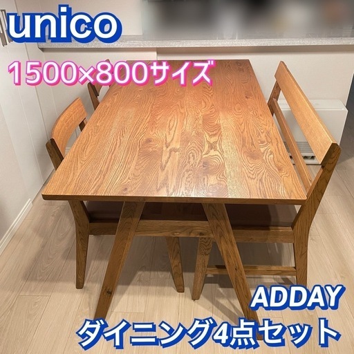 「Teddy様 」専用unico ADDAY アディダイニングテーブル4点セット 美品 unico ADDAYウニコ アディ ダイニングテーブル 4点セット