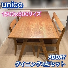 【美品】unico  ダイニング4点セット　早い者勝ち