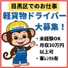 🟥【目黒区エリア】スキル不要で月35万以上可❗軽貨物運送ド…