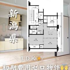 新潟県長岡市　初期費用ゼロ　家賃46000円　生活保護可👌👌