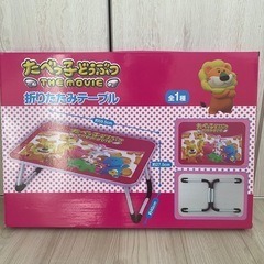たべっ子どうぶつ　折りたたみテーブル