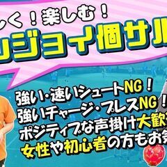女性も初心者も安心して参加できる！Z市川の『エンジョイ個サ…