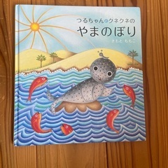 つるちゃんとクリクネのやまのぼり
