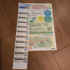のみバス乗車回数券１０枚