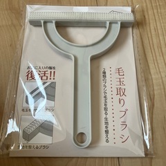 毛玉取りブラシ