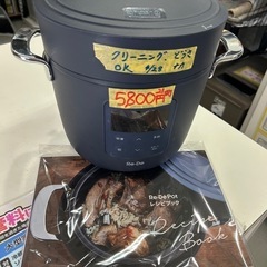 【電気圧力鍋】【De Pot (リデポット)】クリーニング済　【管理番号11405】中