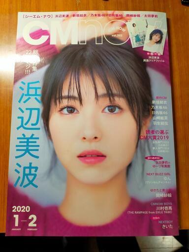 浜辺美波 CM NOW 2020年1月号 両面クリアファイル 付き (ケン柊