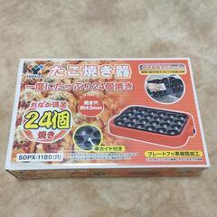 山善 たこ焼き器 YAMAZEN