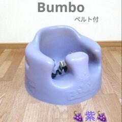 Bumbo✨️　バンボ　紫　ベビーチェア　赤ちゃん椅子　お食事椅...