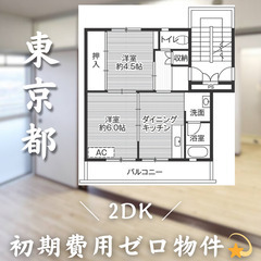 【初期費用0円✨】国高＊2DK＊2人入居OK◎