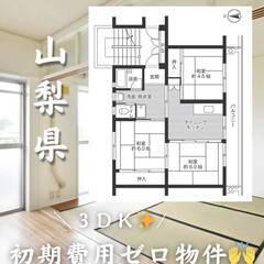 山梨県中央市　初期費用ゼロ　家賃51000円　生活保護可👌👌