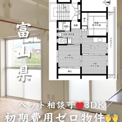 【富山県・魚津市】3DK/💓🐕‍🦺ペット相談可🐈💓【初期費…