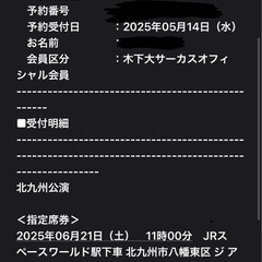 6/21 A-1番 木下大サーカス 北九州公演 リングサイドA