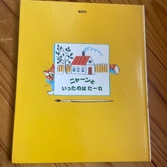ニャーンといったのはだーれの画像