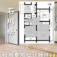 石川県　初期費用ゼロ　家賃32000円　生活保護可