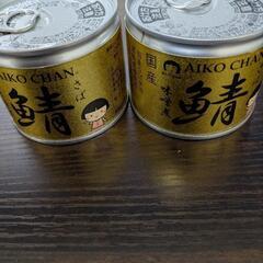 鯖缶　味噌味　140g×2個セット