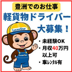 🟥【豊洲エリア】スキル不要で月40万以上可❗軽貨物運送ドライバー急募