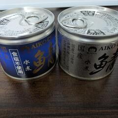 鯖缶　サバ缶　水煮　2個セット