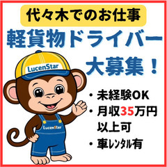 🟥【代々木エリア】スキル不要で月35万以上可❗軽貨物運送ドライバー急募