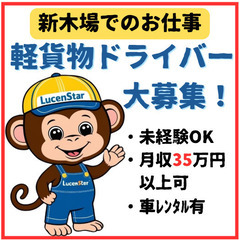 🟥【新木場エリア】スキル不要で月35万以上可❗軽貨物運送ドライバー急募