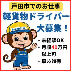 🟥【埼玉県戸田市】スキル不要で月40万以上可❗軽貨物運送ド…