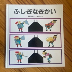 ふしぎなきかい
