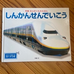 しんかんせんでいこう