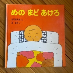 めのまどあけろ