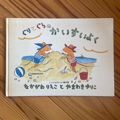 ぐりとぐらのかいすいよく