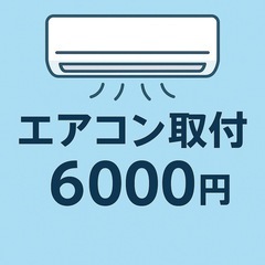 【取付6000円～】ネット購入エアコンの設置大歓迎！回収も無料！