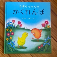 うずらちゃんのかくれんぼ