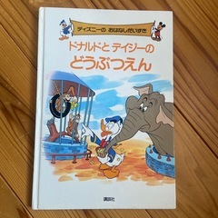 ドナルドとデイジーのどうぶつえん