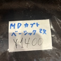 MD カブトベーシック改　10ℓ 在庫あります！