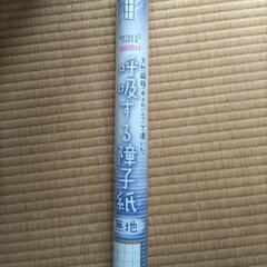呼吸する障子紙