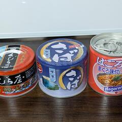 サバ缶　その他　3点セット