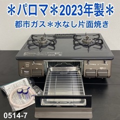 【ご来店限定】＊ パロマ 都市ガス コンロ　2023年製＊0514-7