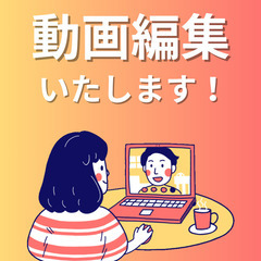 【動画編集やります！】SNS・YouTubeショートなど、お気軽...