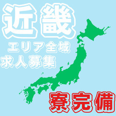 🔥近畿エリア全域から募集🔥入寮者優先採用🌈30代・40代・…