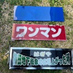 レトロ12V 24Vワンマンアンドン24Ｖ　すぐ使えます！ワンマン行燈（電球式）の画像