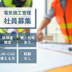 電気工事の施工管理（経験者）募集