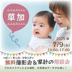 ★草加★【無料】7/9(水)☆ベビー・キッズ・マタニティ撮…