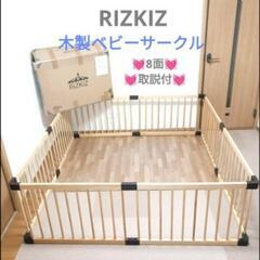 💓RIZKIZ💓 リズキズ　木製　ベビーサークル　8枚　説明書付...